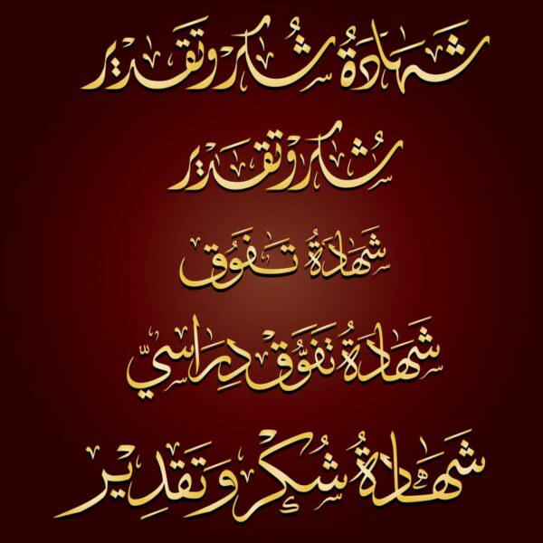 📜✨ مخطوطات شكر وتقدير جاهزة للاستعمال ✨📜