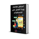 📱💡 استغل هاتفك وابدأ العمل على إنستغرام 🚀