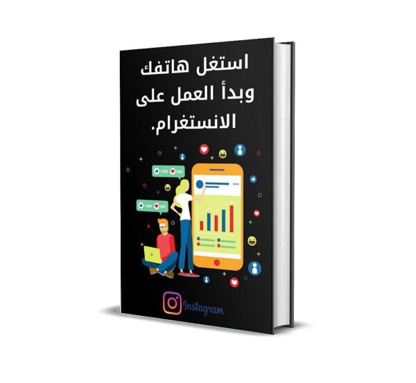 📱💡 استغل هاتفك وابدأ العمل على إنستغرام 🚀